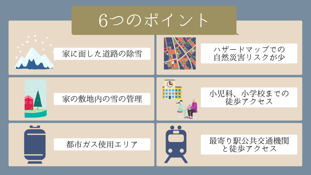 札幌で家を建てる土地を探す際の6つのポイント