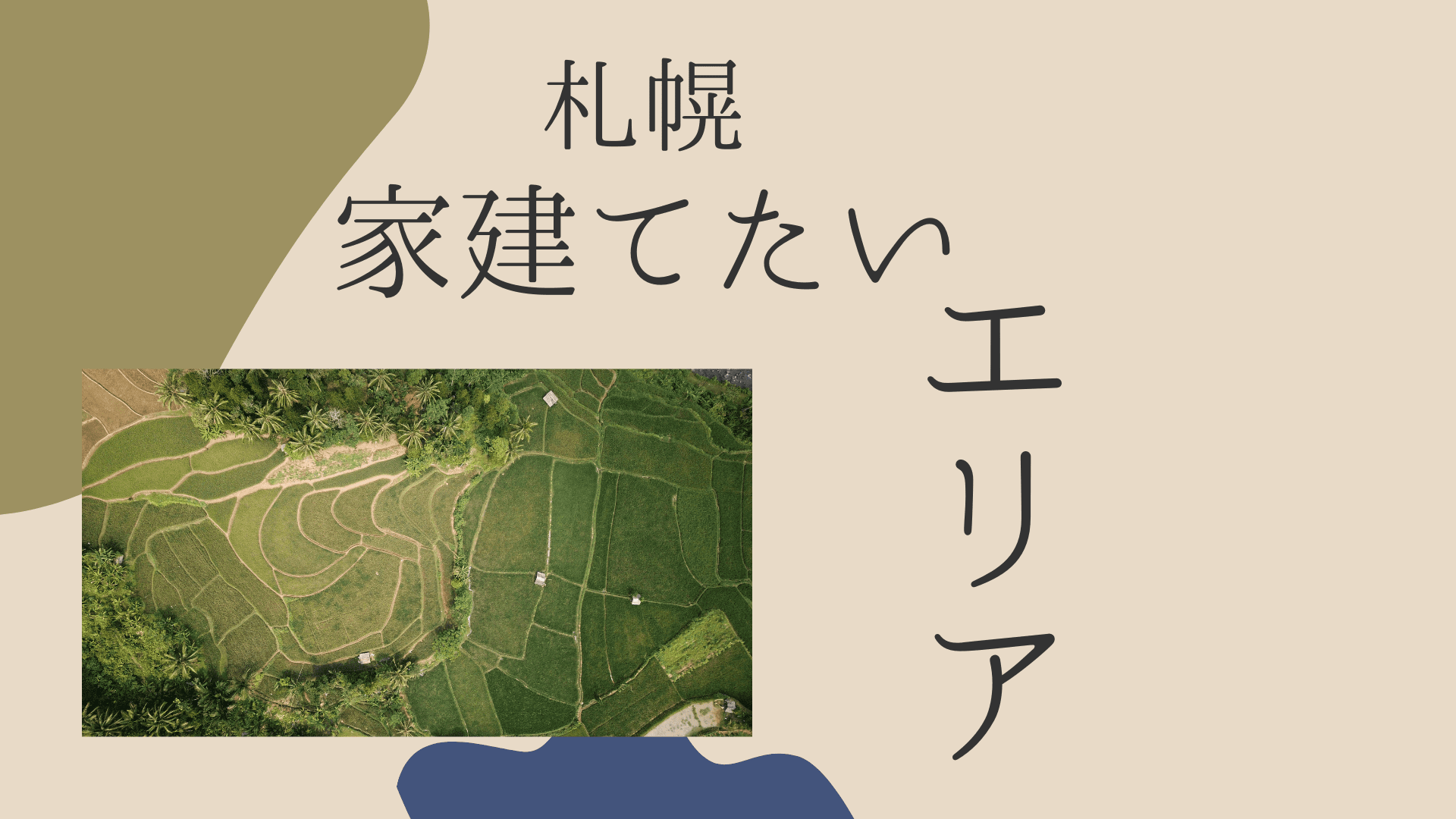 アイキャッチ画像_札幌で家を建てるならどこ？【エリアだけでなく経験者が土地探しで意識したポイント6つも解説】