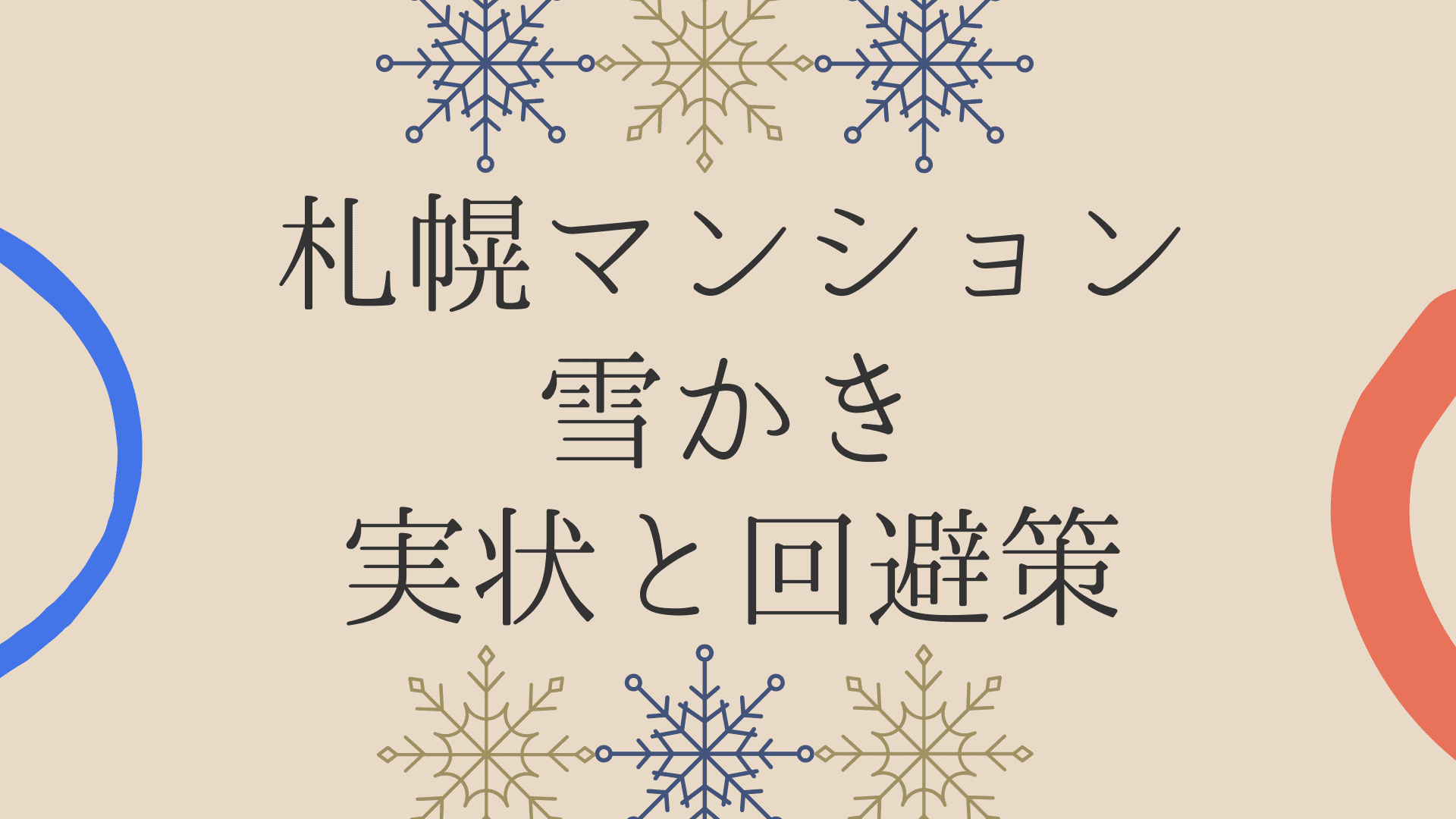 アイキャッチ画像_札幌で雪かきが大変ならマンションだけでなく〇〇も視野に入れよう！
