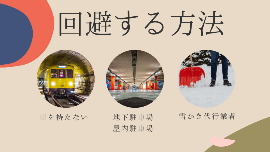 札幌で雪かきを回避する3つの方法